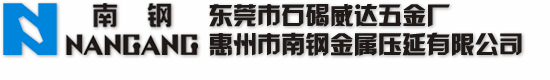 惠州市南钢金属压延有限公司